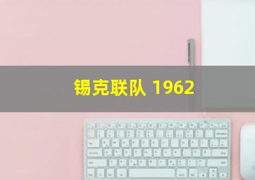 锡克联队 1962